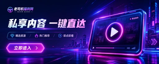 老司机影视传媒与视频社区平台主视觉