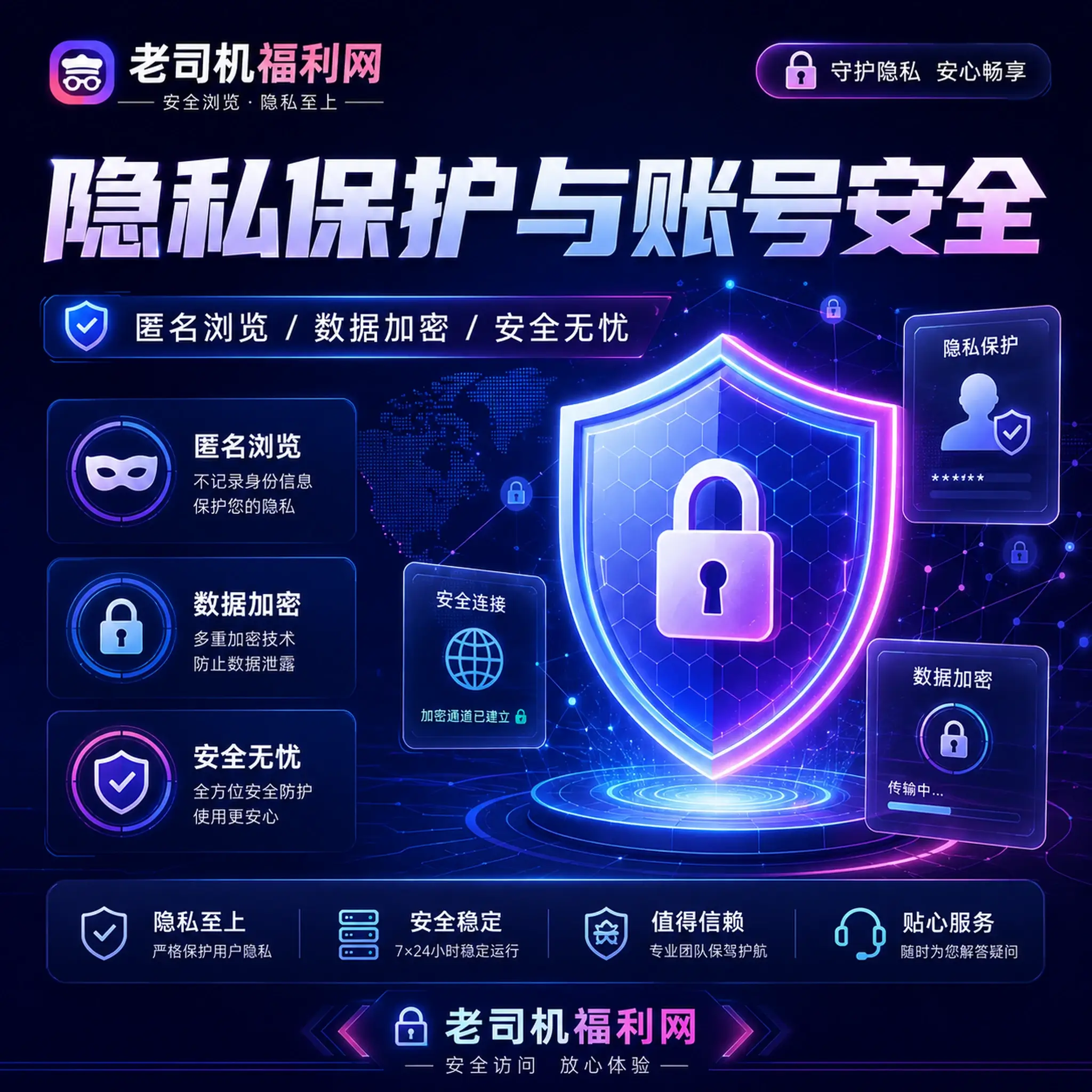老司机隐私保护与资料可见范围